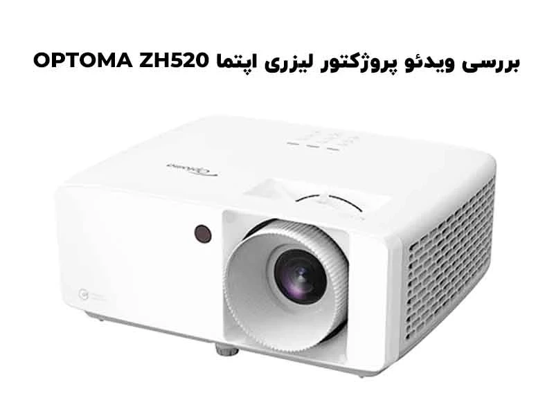 بررسی ویدئو پروژکتور لیزری اپتما OPTOMA ZH520